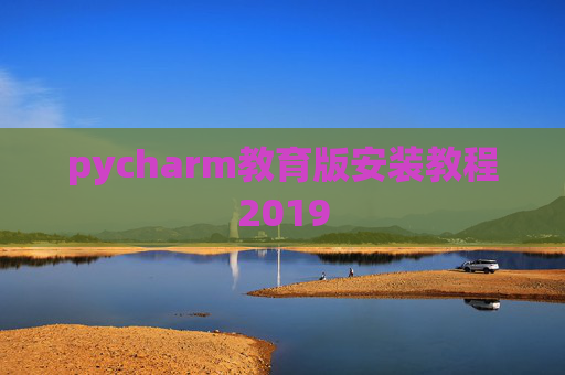 pycharm教育版安装教程2019